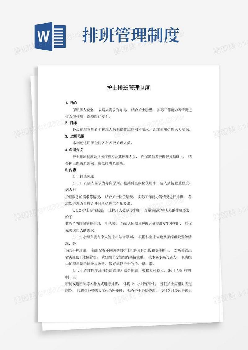 通用版护士排班管理制度