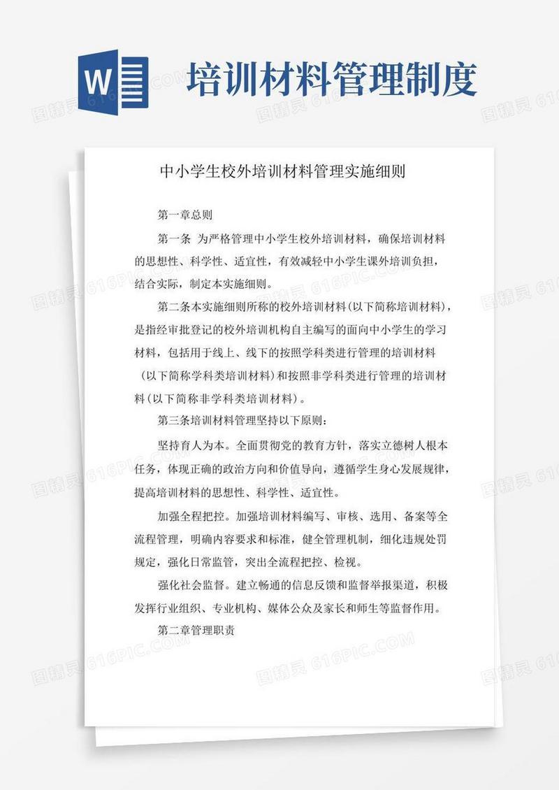 实用的中小学生校外培训材料管理实施细则