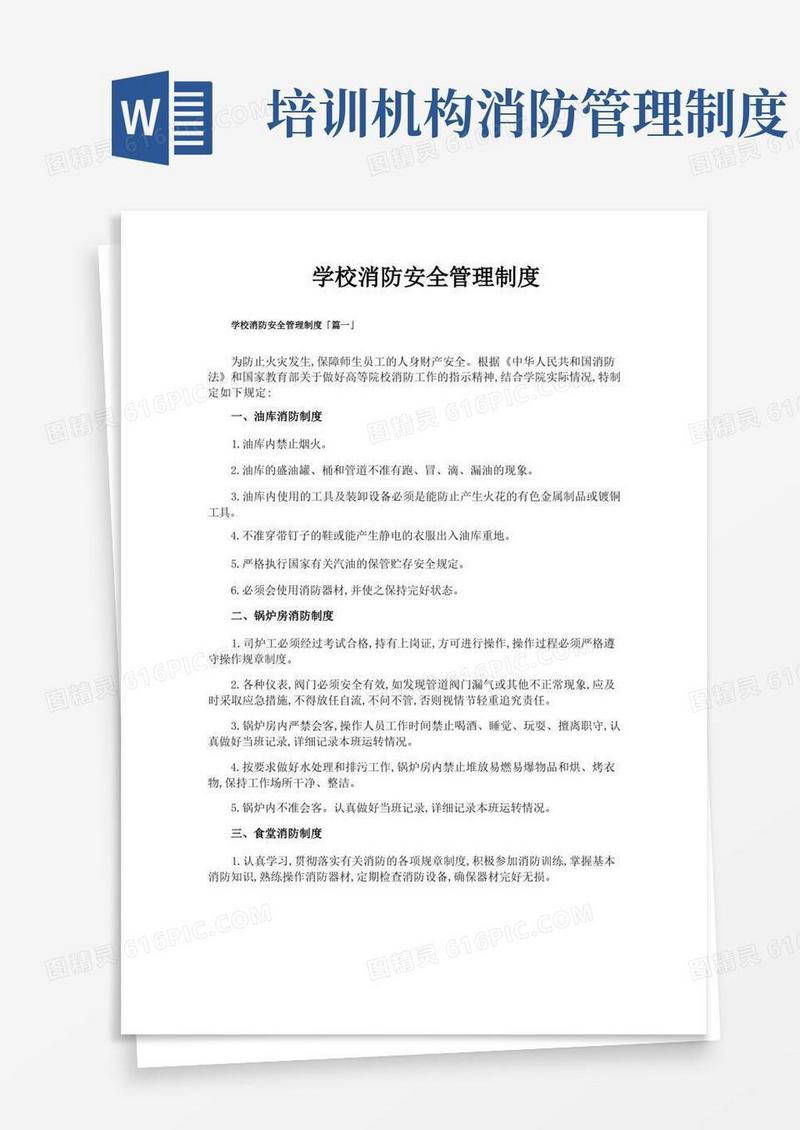 简洁的学校消防安全管理制度