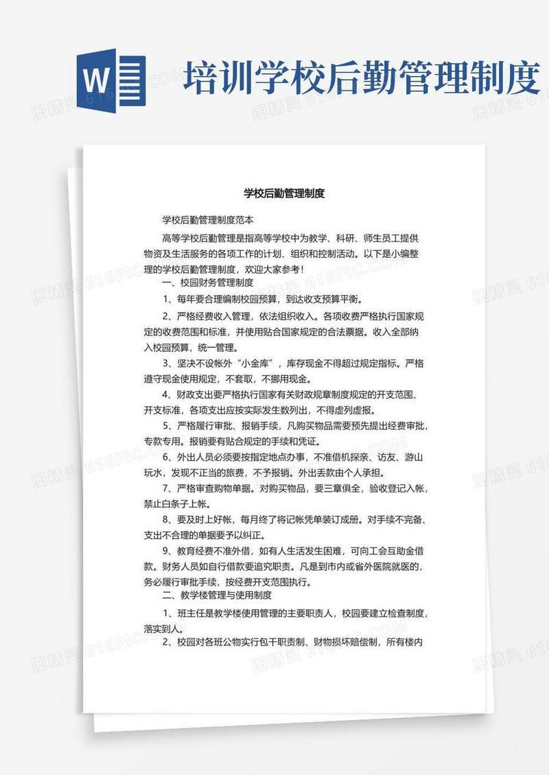 简易版学校后勤管理制度范本