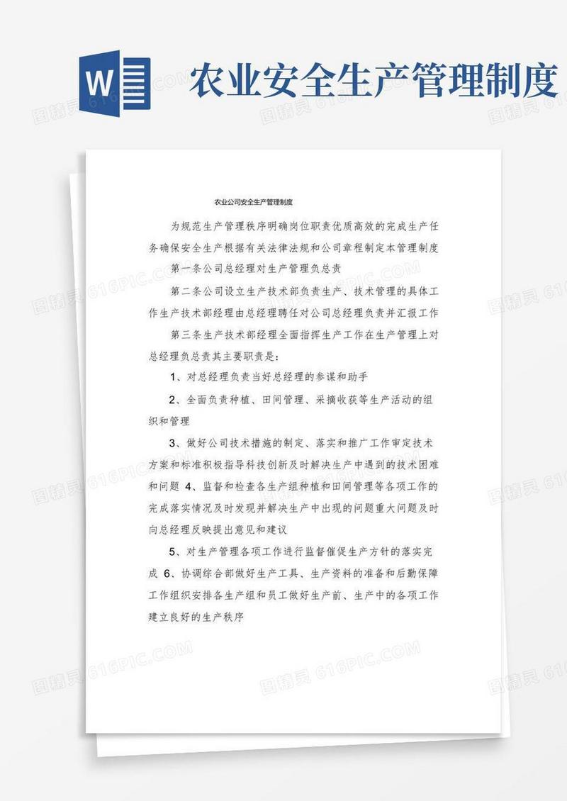 通用版农业公司安全生产管理制度