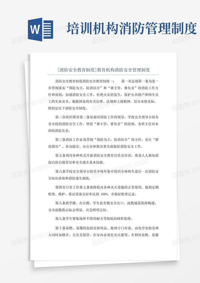 实用的[消防安全教育制度]教育机构消防安全管理制度
