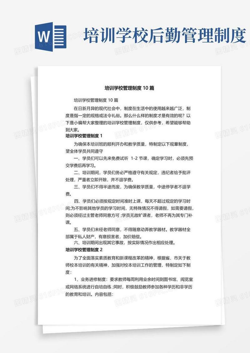 实用的培训学校管理制度10篇