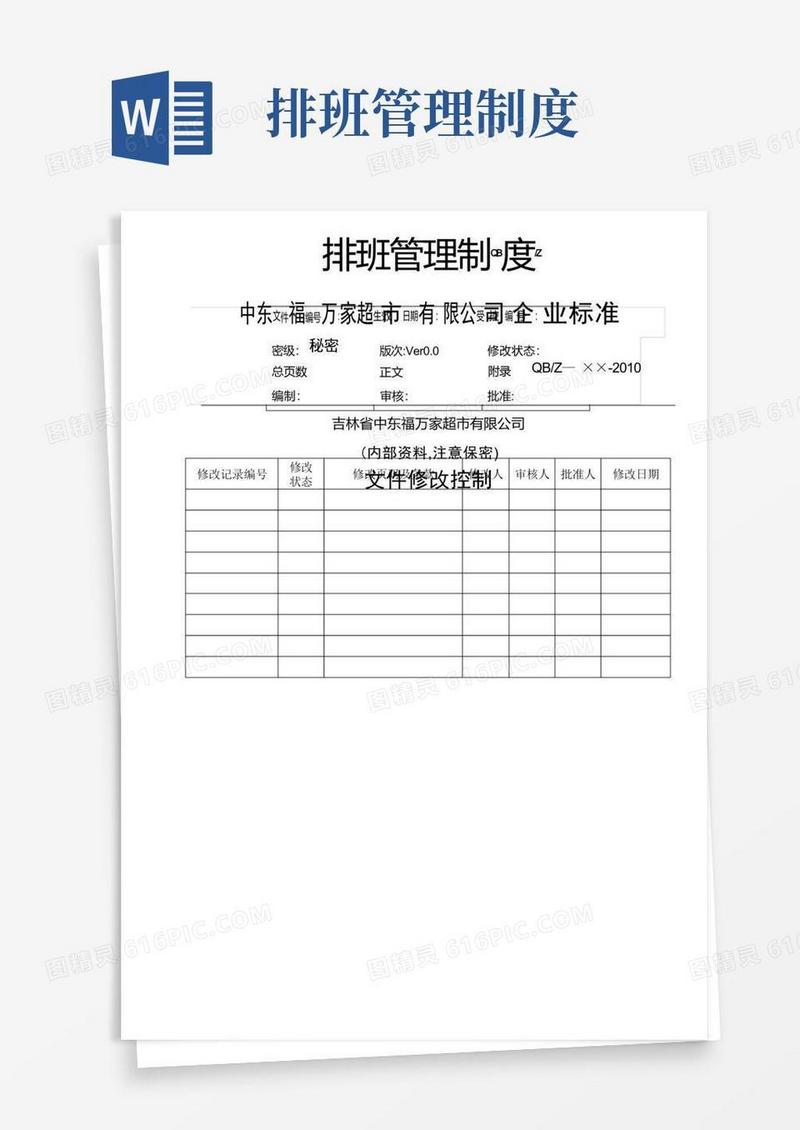 通用版排班管理制度