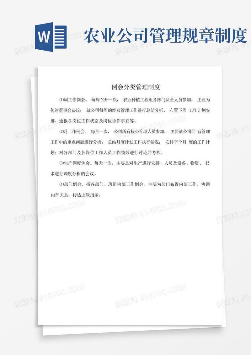 简易版农业公司例会分类管理制度(标准版)