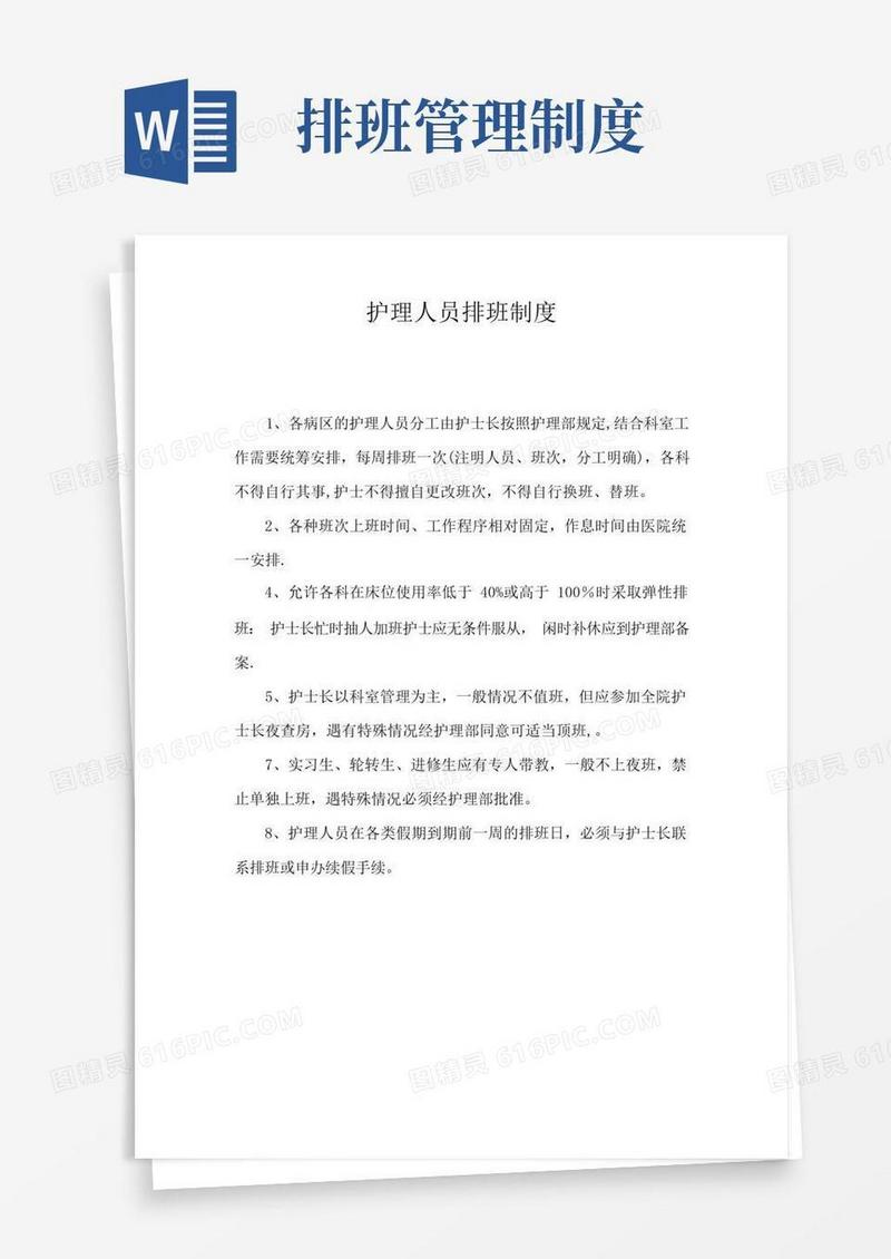 好用的护理人员排班制度
