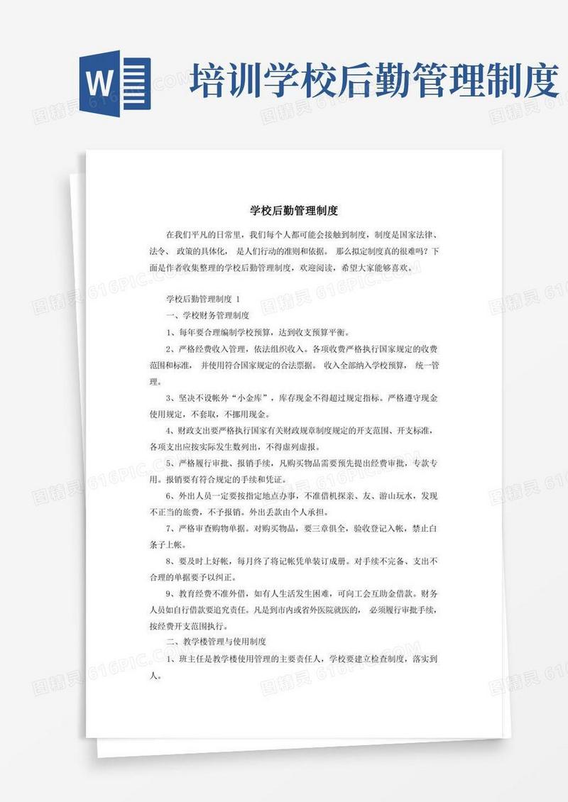 实用的学校后勤管理制度