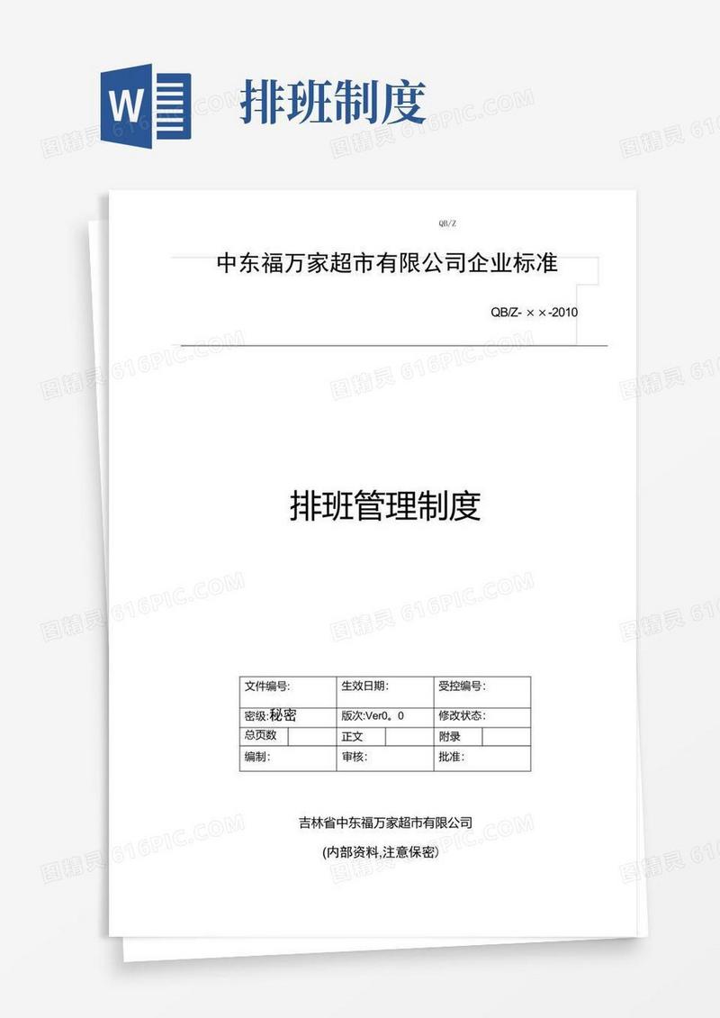 方便的排班管理制度