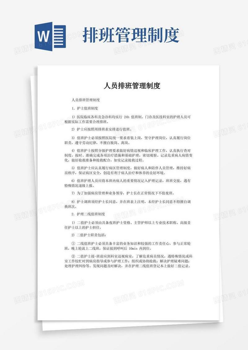 方便的人员排班管理制度
