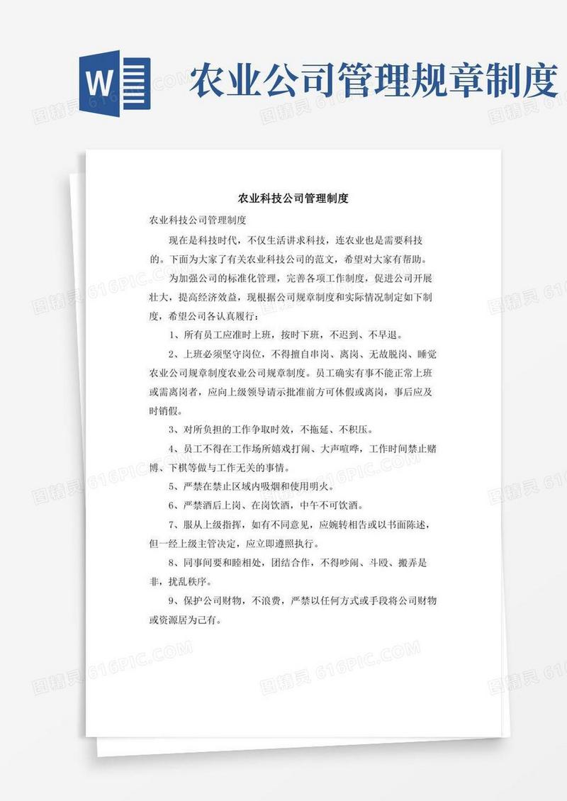 大气版农业科技公司管理制度