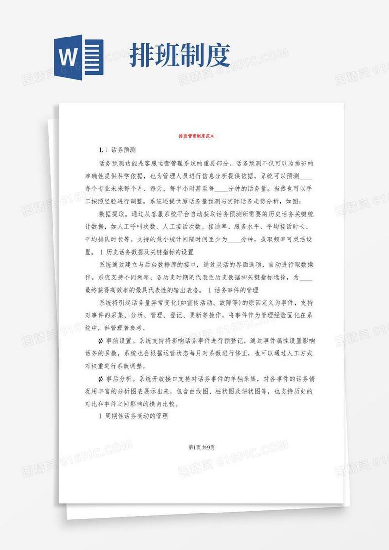 大气版排班管理制度范本(2篇)