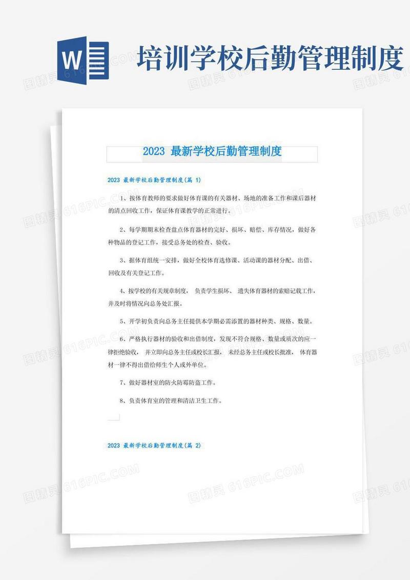 大气版2023最新学校后勤管理制度