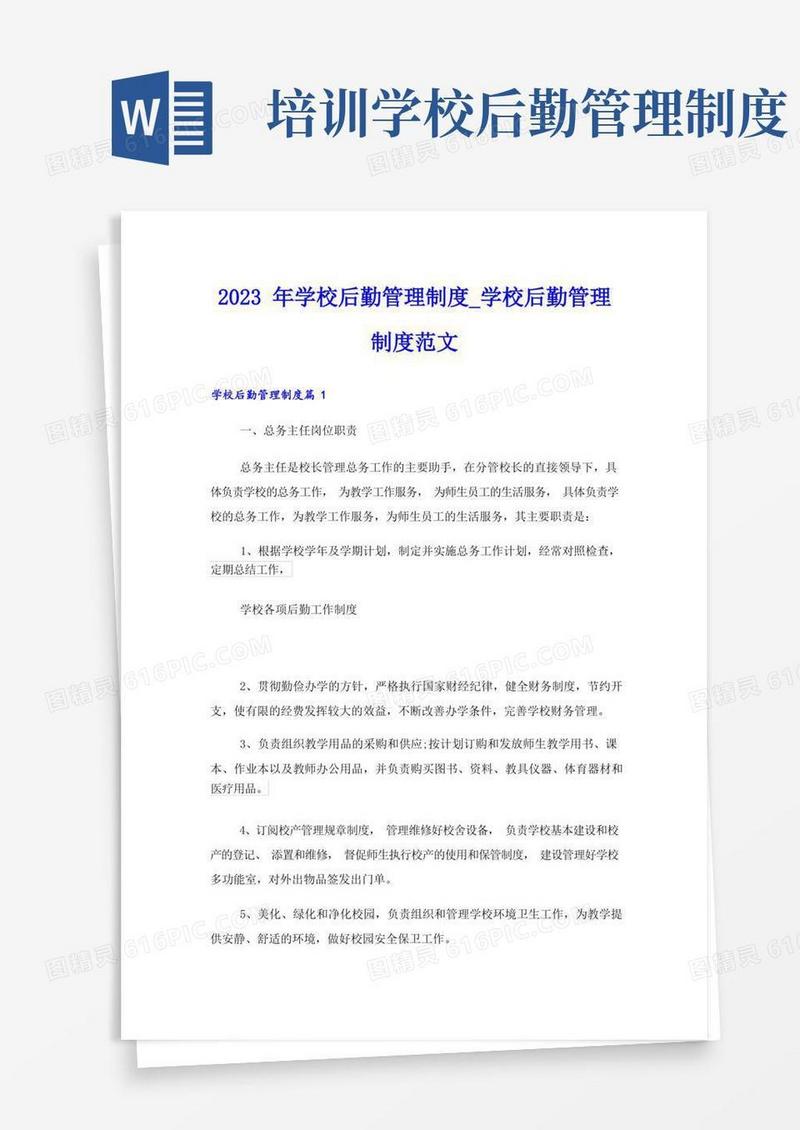 简易版2023年学校后勤管理制度_学校后勤管理制度范文