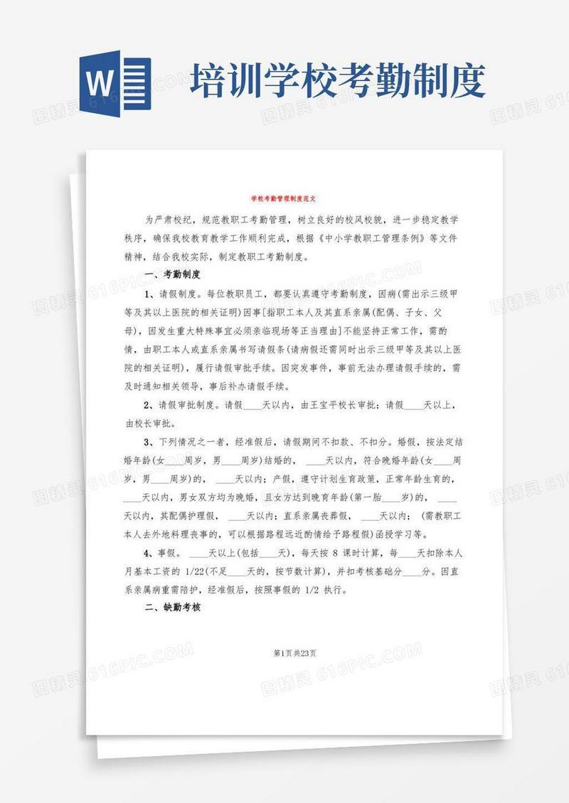好用的学校考勤管理制度范文(10篇)