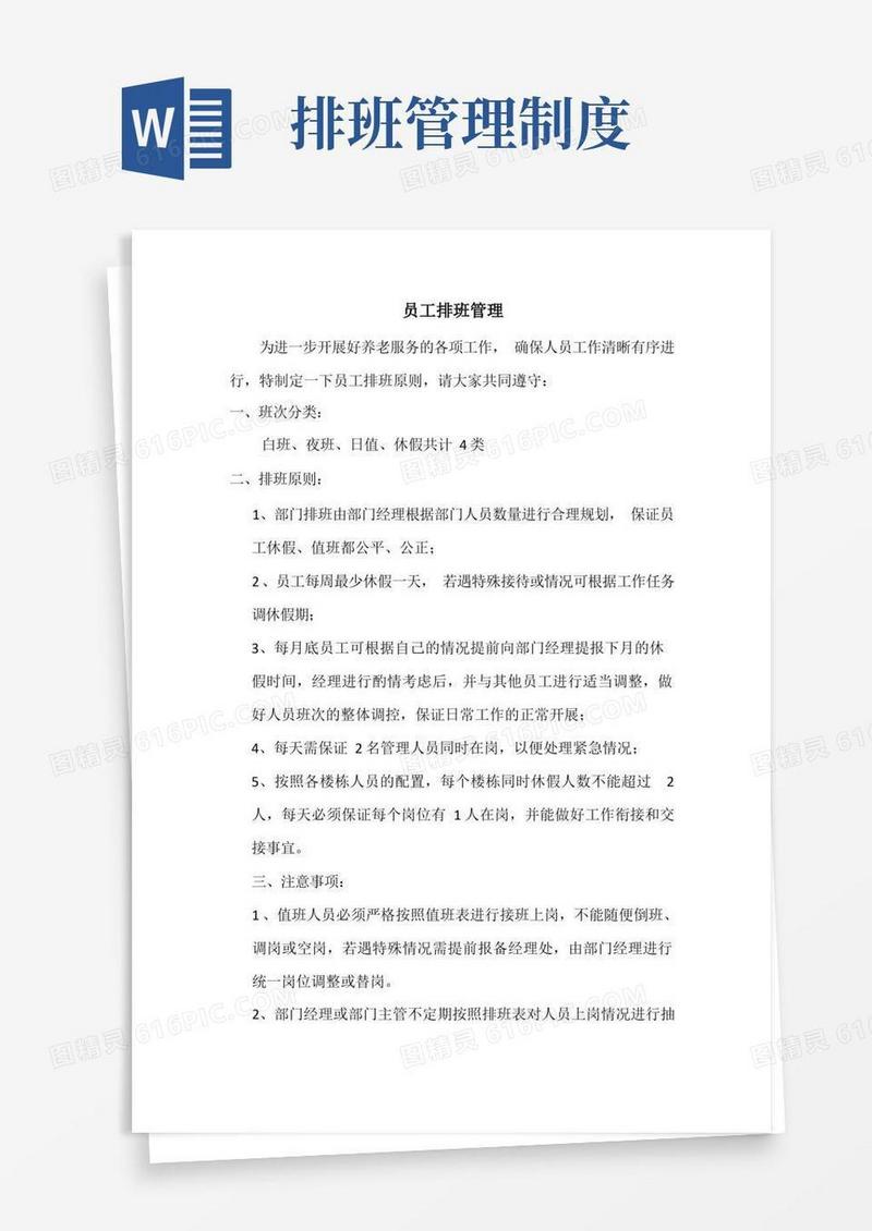 简洁的员工排班管理制度