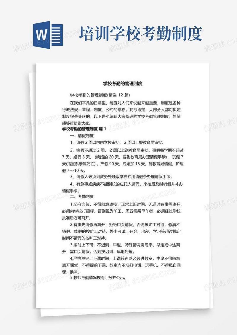 大气版学校考勤的管理制度（精选12篇）