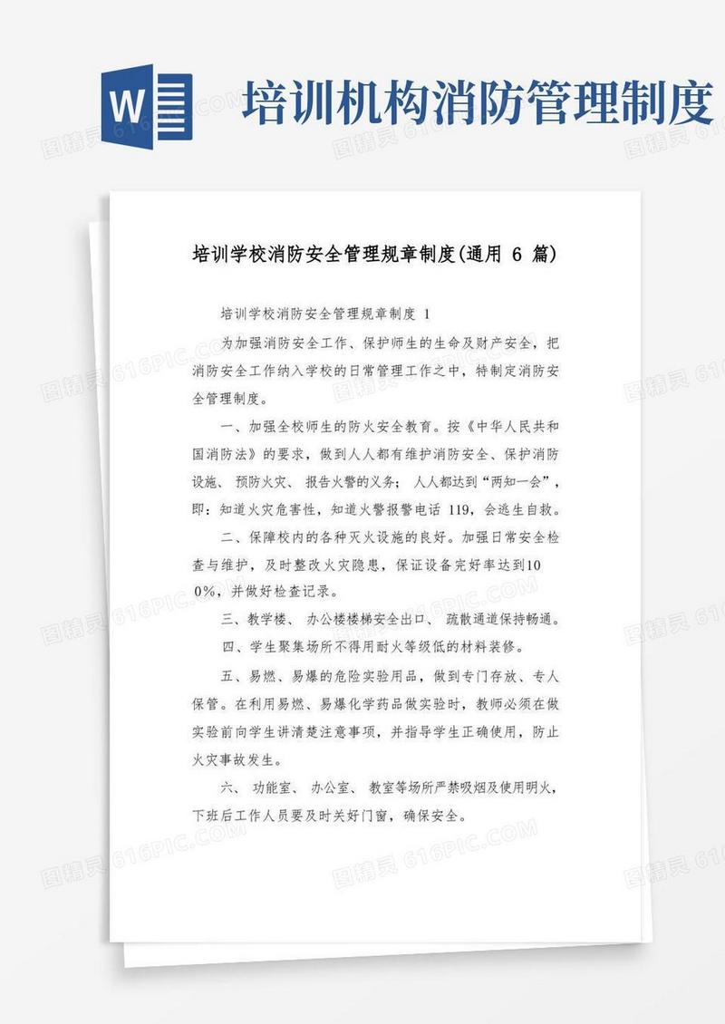 好用的培训学校消防安全管理规章制度(通用6篇)