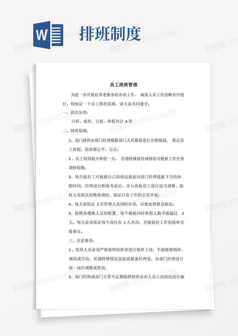 好用的员工排班管理制度