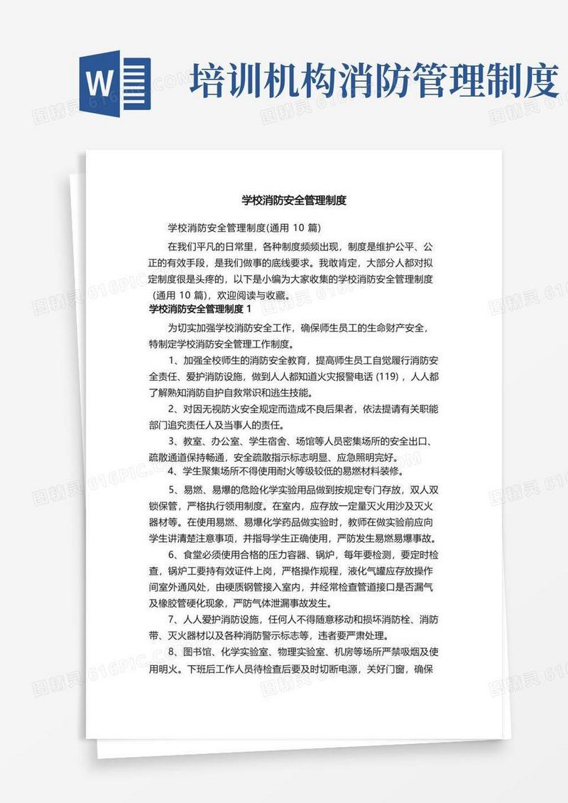 方便的学校消防安全管理制度（通用10篇）