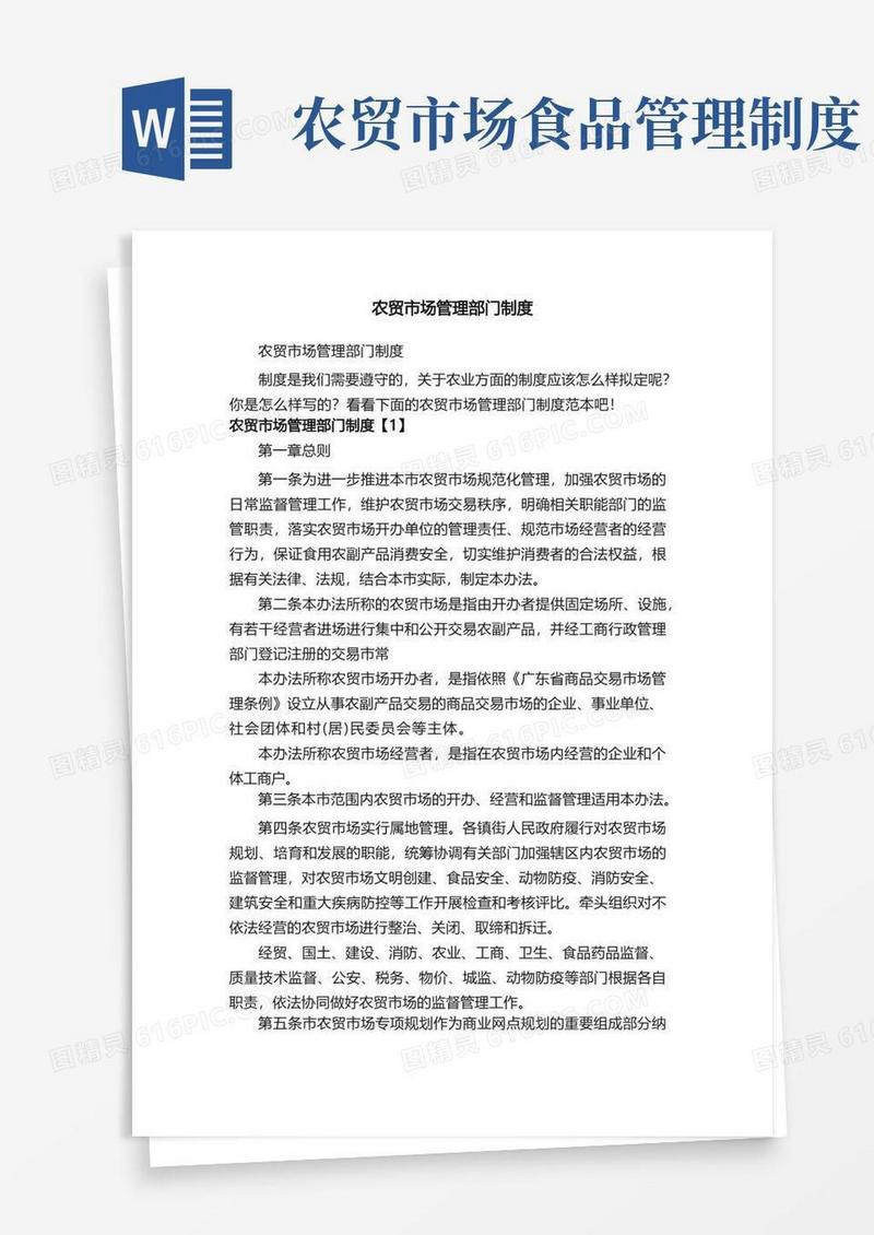 简洁的农贸市场管理部门制度