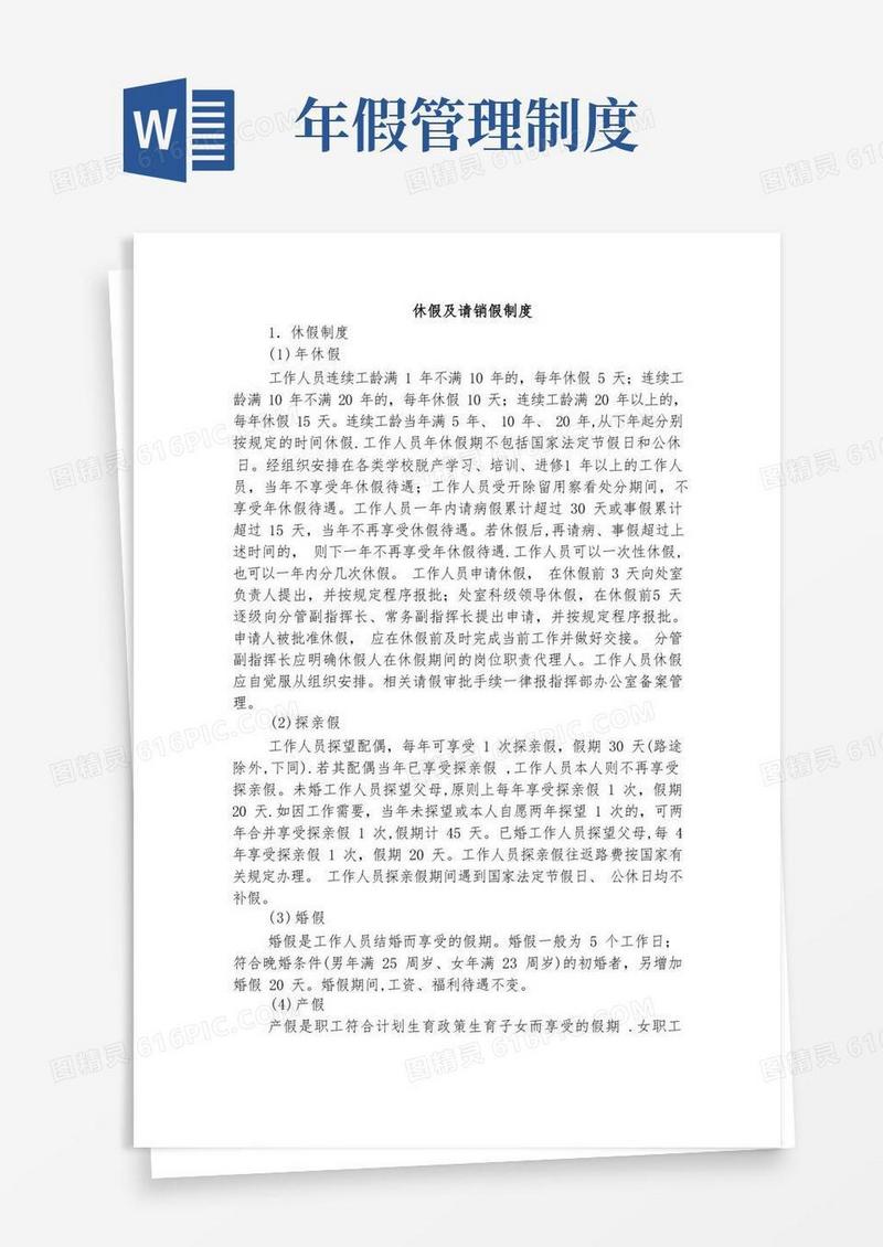 实用的年休假及请假制度
