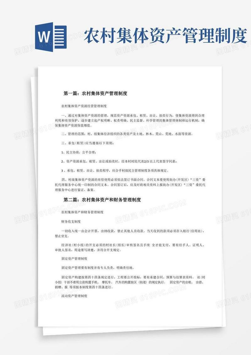 实用的农村集体资产管理制度(5篇范文)[修改版]