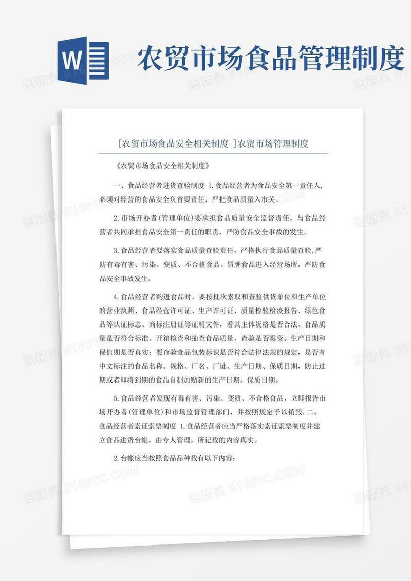 方便的[农贸市场食品安全相关制度]农贸市场管理制度(1)