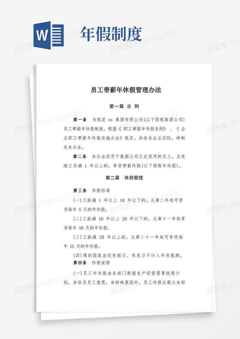 大气版员工带薪年休假管理办法