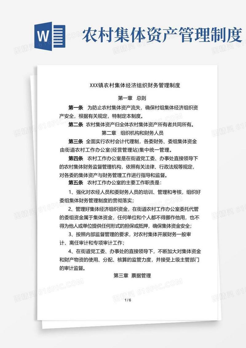 简洁的农村集体经济组织财务管理制度