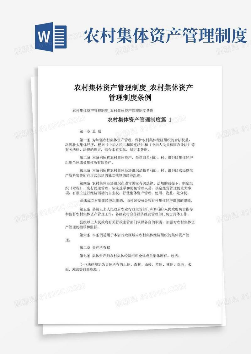 大气版农村集体资产管理制度_农村集体资产管理制度条例