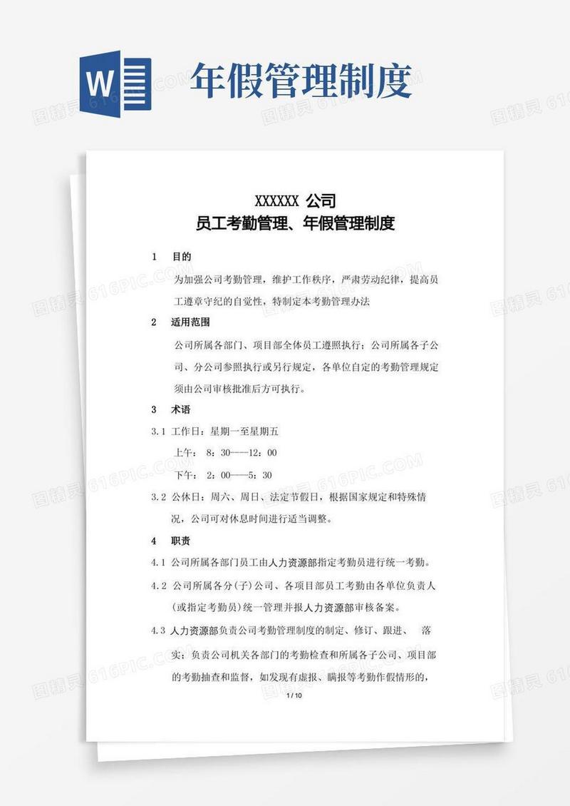 实用的考勤管理制度年假管理
