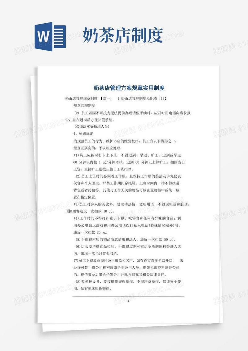 简易版奶茶店管理方案规章实用制度
