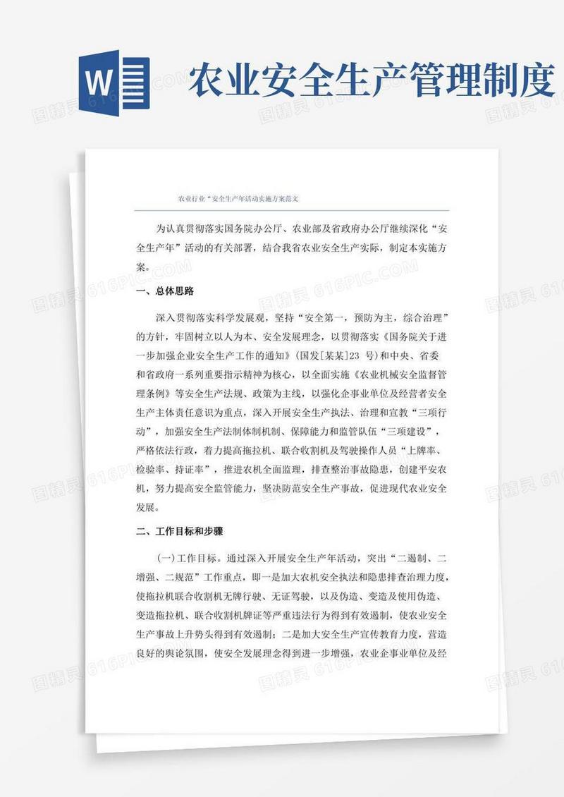 简易版农业行业“安全生产年活动实施方案范文