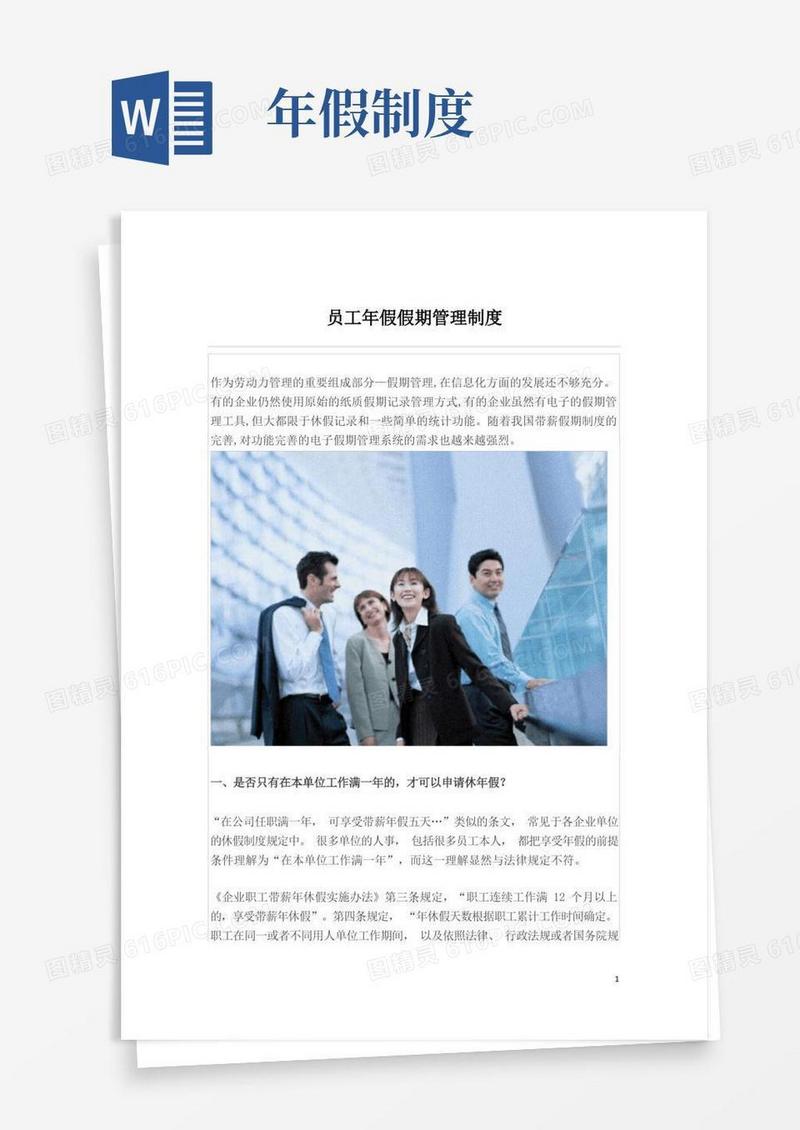 方便的员工年假假期管理制度