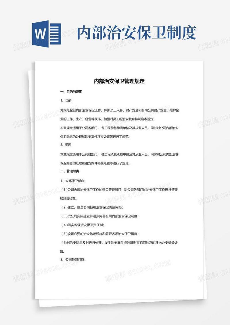通用版内部治安保卫管理规定