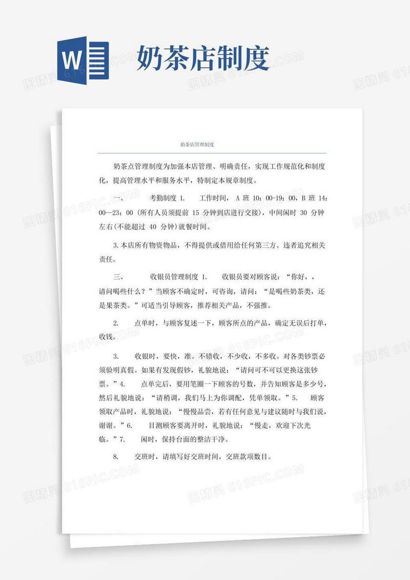 简易版奶茶店管理制度