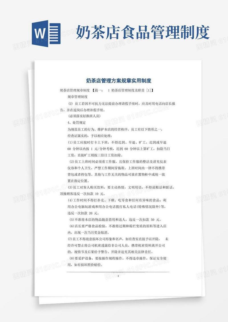简洁的奶茶店管理方案规章实用制度