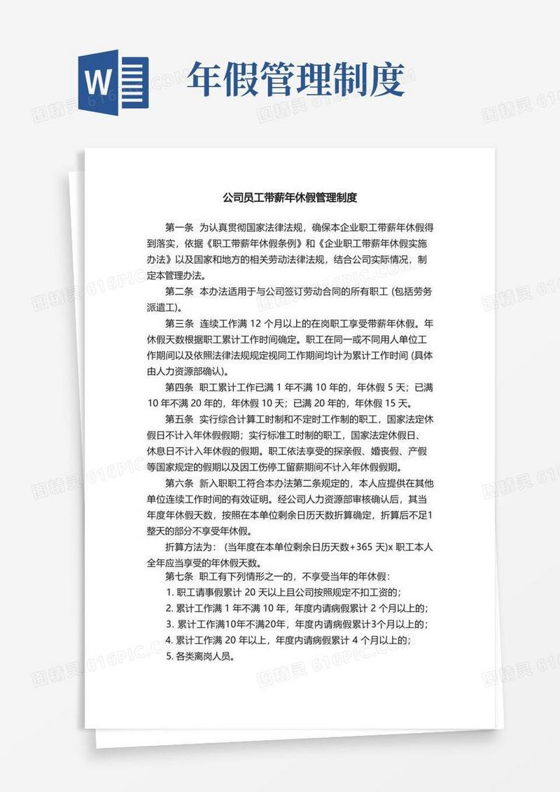 方便的公司员工带薪年休假管理制度