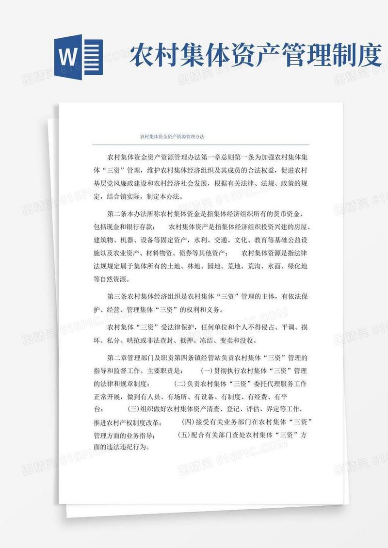 通用版农村集体资金资产资源管理办法