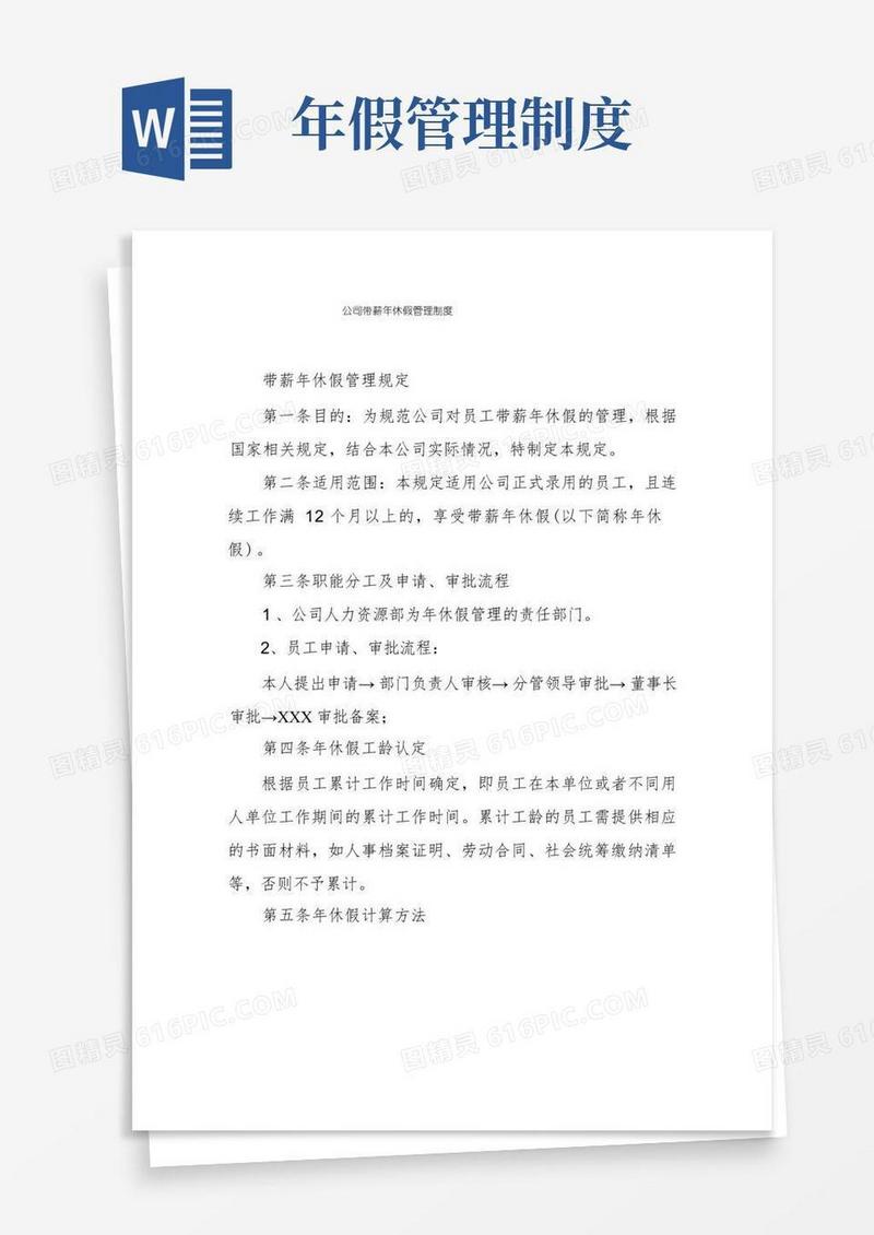 实用的公司带薪年休假管理制度