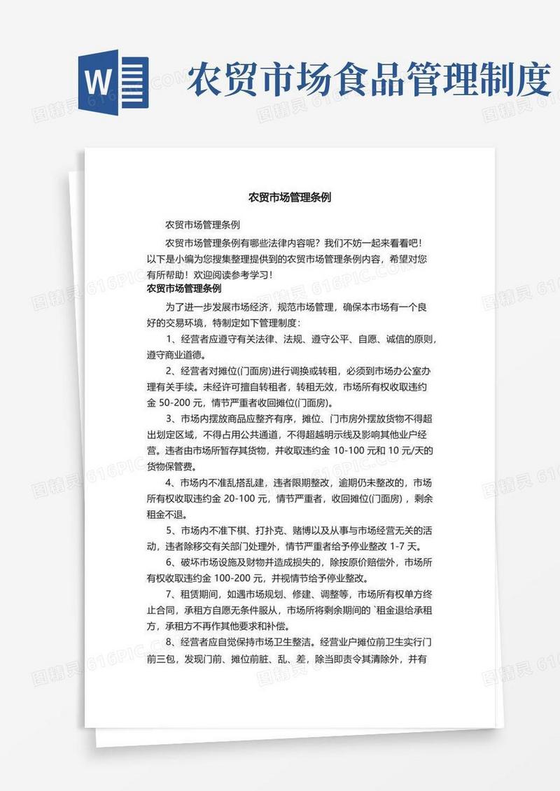 通用版农贸市场管理条例