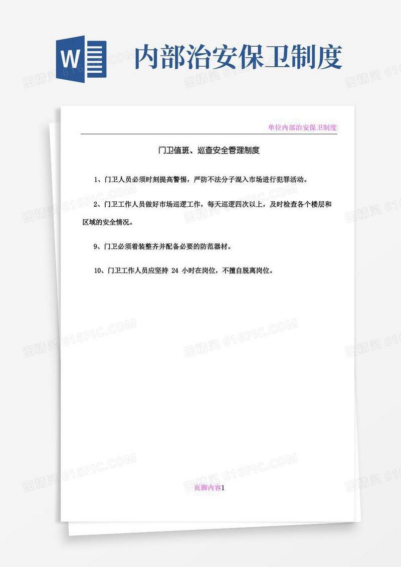 好用的单位内部治安保卫工作规章制度