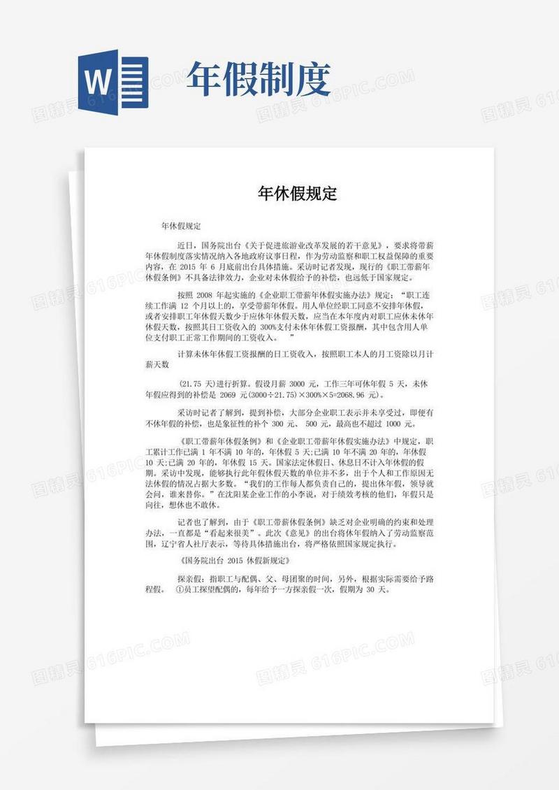 实用的年休假规定