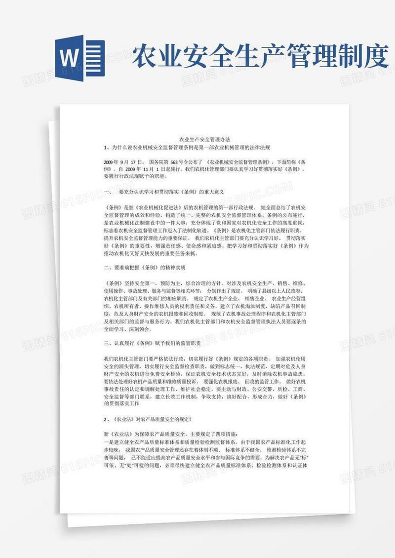 简洁的农业生产安全管理办法安全生产