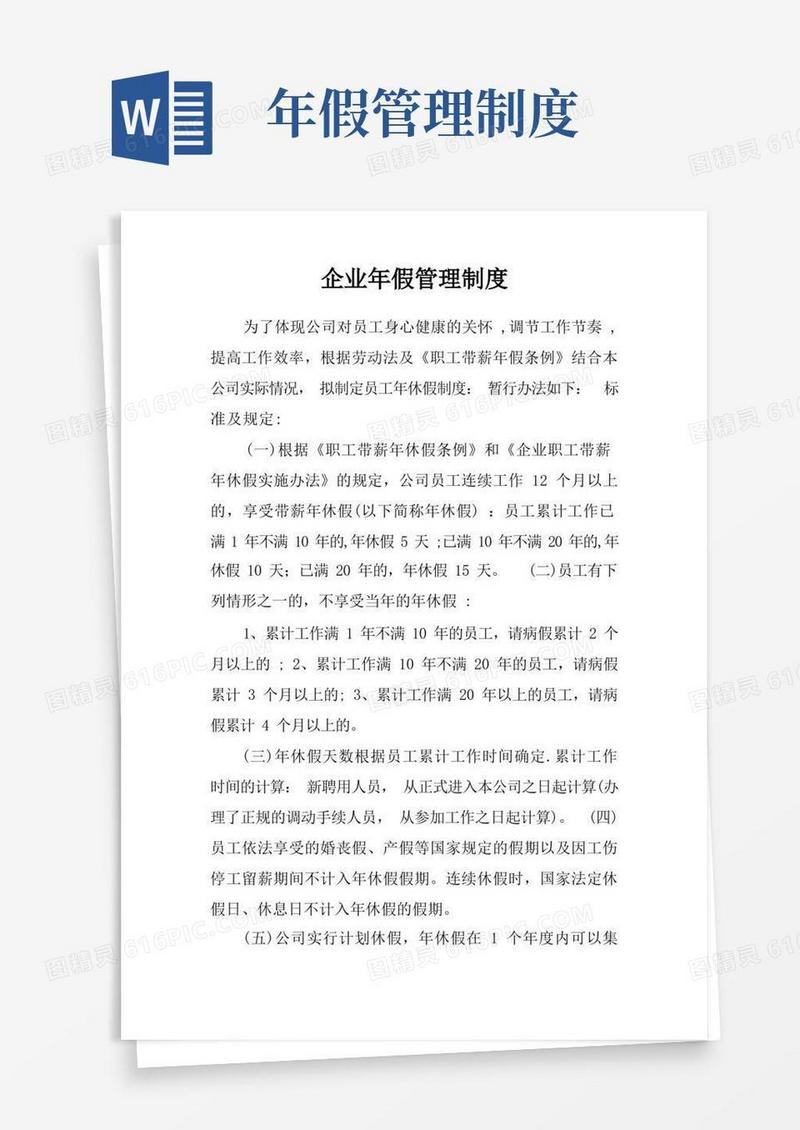 简洁的企业年假管理制度