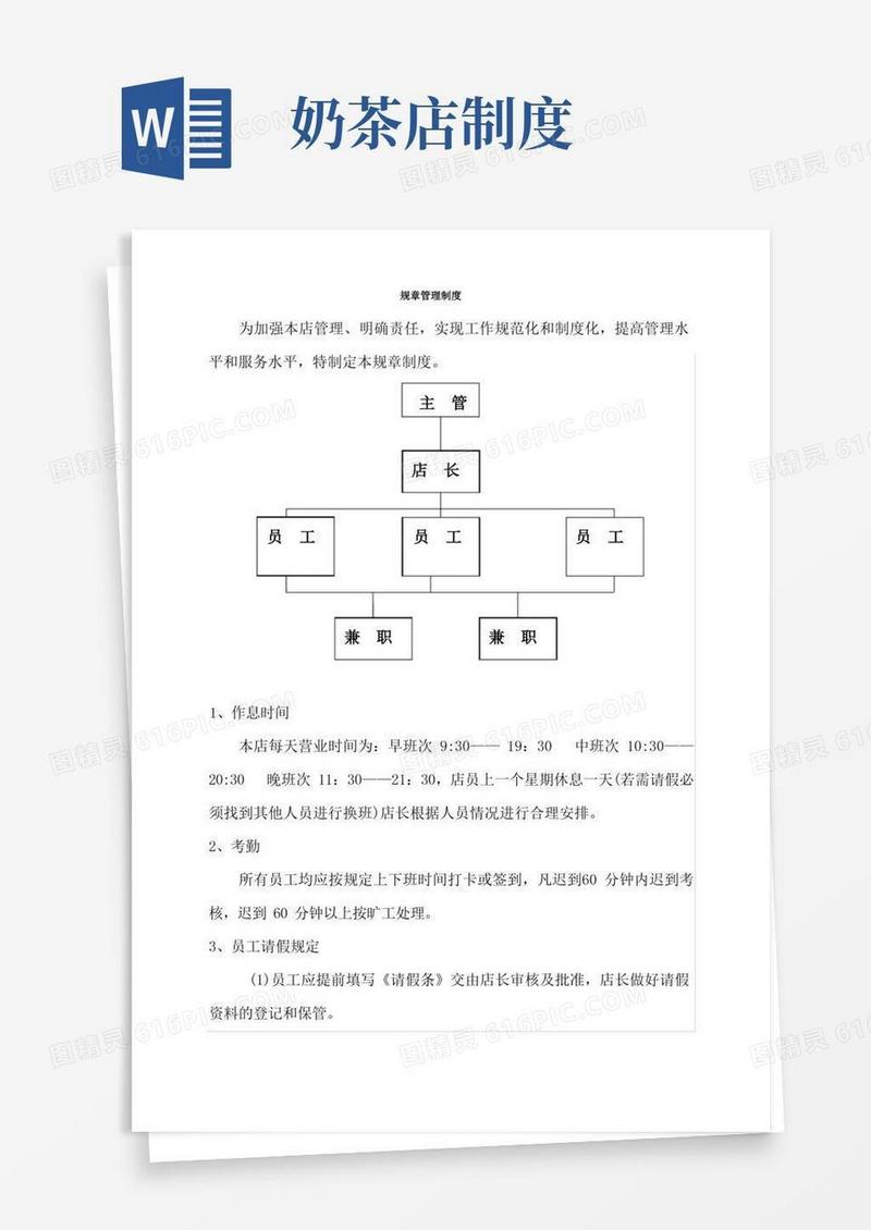 简洁的1奶茶店管理制度及职责[1]