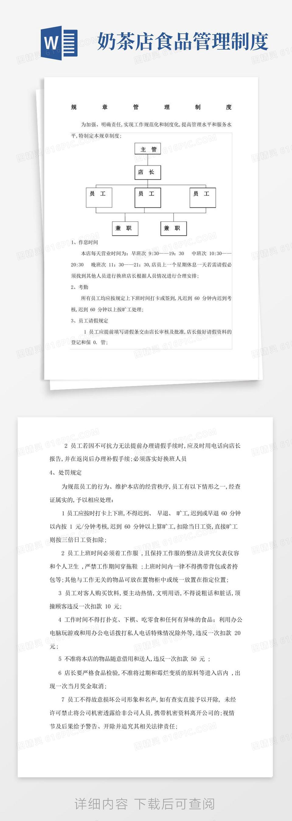 通用版奶茶店管理规定及职责word模板免费下载_编号18nap8xkw_图精灵