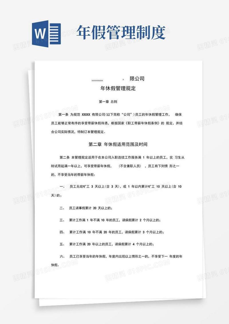 好用的公司年休假管理制度