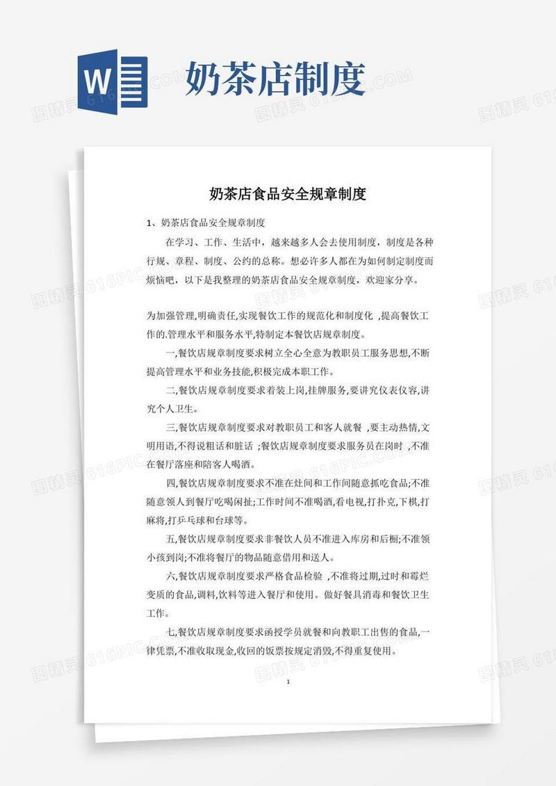 实用的奶茶店食品安全规章制度
