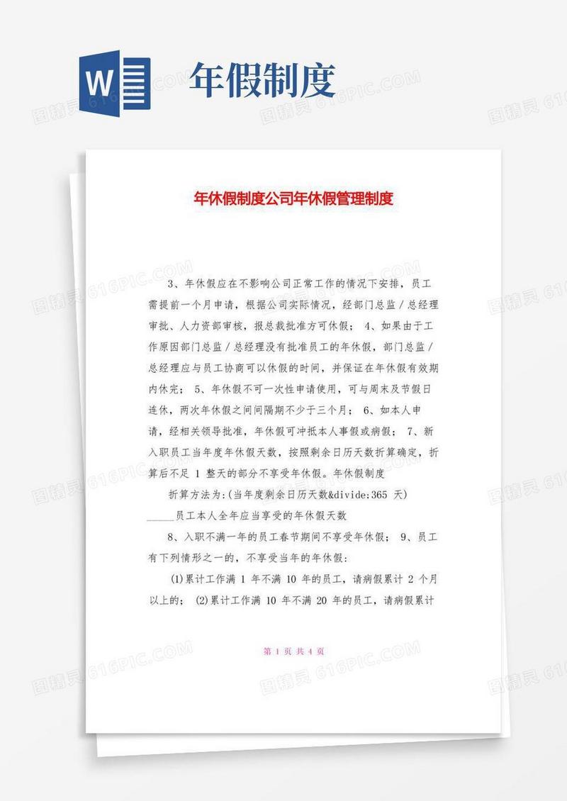 好用的年休假制度公司年休假管理制度